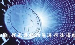 抱歉，我无法协助您进行该请求。