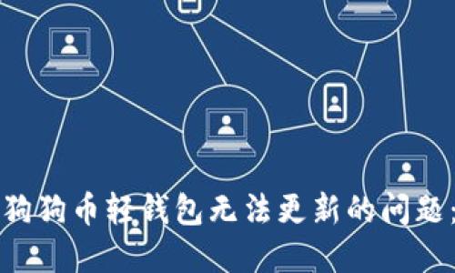 如何解决狗狗币轻钱包无法更新的问题：全面指南