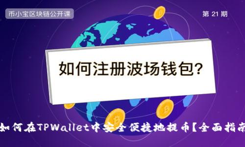 如何在TPWallet中安全便捷地提币？全面指南