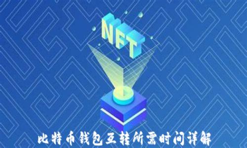
比特币钱包互转所需时间详解