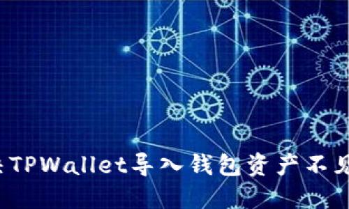 如何解决TPWallet导入钱包资产不见的问题？