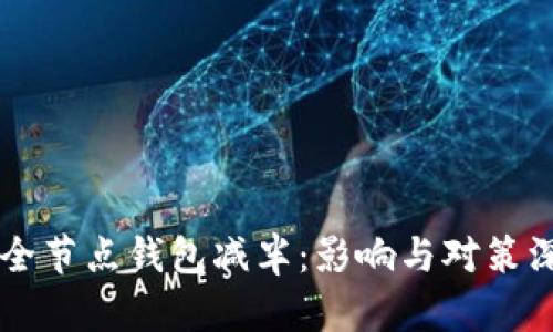 以太坊全节点钱包减半：影响与对策深入剖析