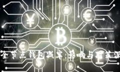 以太坊全节点钱包减半：影响与对策深入剖析