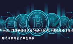 在这里，我将为您提供一个关于“TPWallet苹果和安