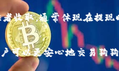 全面解析狗狗币提币钱包：安全性、使用指南与常见问题
狗狗币, 提币钱包, 加密货币, 数字资产/guanjianci

引言
在近年来，加密货币的兴起使得众多数字资产逐渐走入大众视野。狗狗币（Dogecoin，简称DOGE）作为一种以轻松幽默为核心理念的数字货币，受到了众多投资者和用户的青睐。伴随狗狗币的日渐流行，提币钱包的重要性也日益凸显。本文将全面分析狗狗币提币钱包，包括其安全性、使用指南以及常见问题等，为用户在使用过程中提供切实的帮助和建议。

什么是狗狗币提币钱包
狗狗币提币钱包是用于存储、接收和发送狗狗币的数字钱包。与普通银行账户相似，提币钱包可以用于在交易所和其他平台之间转移狗狗币。加密货币钱包有软钱包和硬钱包两种，软钱包是基于软件的应用程序，而硬钱包则是物理设备。无论选择哪种类型，狗狗币钱包的基本功能都是相同的：安全存储用户的数字货币并提供简便的交易方式。

狗狗币提币钱包的安全性
安全性是用户在选择数字钱包时最关心的问题之一。狗狗币提币钱包的安全性主要体现在几个方面：
ul
  listrong私钥安全/strong：每个数字钱包都有一个私钥，它是控制钱包资产的唯一凭证。确保私钥的安全至关重要，不应与他人分享，并要妥善保管。/li
  listrong多重签名技术/strong：一些高安全性的狗狗币钱包支持多重签名功能，只有在多个用户共同确认后才能进行交易。这增加了交易的安全性。/li
  listrong定期更新/strong：选择那些能定期更新的软件钱包，以保护用户资产不受新出现的网络攻击风险影响。/li
  listrong冷存储/strong：硬钱包作为冷钱包，能够有效保护用户资产。这种设备不与互联网连接，降低了被攻击的风险。/li
/ul
总之，用户在选择狗狗币提币钱包时，应特别关注其安全性能，必要时还要进行多重保护，以确保资产安全。

如何选择狗狗币提币钱包
选择合适的狗狗币提币钱包需要考虑多个因素：
ul
  listrong用户界面/strong：一个直观、易于使用的界面可以帮助新手快速上手使用钱包。/li
  listrong客服支持/strong：优质的客户服务团队能够在用户遇到问题时提供及时的帮助。/li
  listrong兼容性/strong：确保所选择的钱包能够支持多种操作系统和设备，包括手机和电脑。/li
  listrong用户评价/strong：参考其他用户的评价和使用经验，有助于选择可靠的钱包。/li
/ul
在选择过程中，可以比较各个钱包的优缺点，确保选择到最符合个人需求的钱包。

狗狗币提币钱包的使用指南
使用狗狗币提币钱包的步骤相对简单，以下是基本的使用指南：
ol
  listrong下载或购买钱包/strong：根据选择的钱包类型，下载相关软件或购买硬件。/li
  listrong创建钱包/strong：按照提示创建钱包并妥善保存私钥。/li
  listrong接收狗狗币/strong：生成钱包地址，其他人可以通过此地址向你的钱包发送狗狗币。/li
  listrong发送狗狗币/strong：输入对方的钱包地址以及转账金额，确认交易。/li
/ol
每一步都需谨慎对待，特别是在输入私钥和进行交易时务必仔细核对。

常见问题解析

1. 狗狗币提币钱包安全吗？
狗狗币提币钱包的安全性主要由几个因素决定。例如，使用硬钱包通常会比软件钱包更安全，因为硬钱包不连接互联网，因此不易受到黑客攻击。软件钱包虽然方便，但用户必须保持警惕，确保下载的钱包应用来自可信的渠道。此外，用户自身的安全意识也是不可忽视的，例如定期更换密码、不轻信任何钓鱼网站等。

2. 如何从交易所提取狗狗币到个人钱包？
从交易所提取狗狗币到个人钱包的步骤比较简单。用户需要在交易所账户中选择