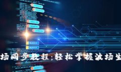TPWallet波场同步教程：轻松掌握波场生态资产管理
