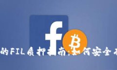 : IM Token钱包中的FIL质押指南：如何安全有效地进