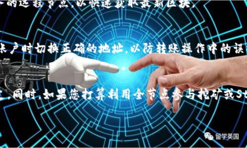 如何建立以太坊全节点钱包：逐步指南与最佳实践
以太坊, 全节点, 钱包, 区块链/guanjianci

引言
在当今的数字经济中，以太坊（Ethereum）作为最流行的区块链平台之一，其应用范围从智能合约到去中心化应用（DApp）覆盖了金融、社交、游戏等多种领域。为了更好地参与以太坊网络，建立一个全节点钱包是非常必要的。全节点钱包不仅帮助用户确保资产的安全性，而且还能促进网络的稳定和透明性。在本文中，我们将深入探讨如何建立以太坊全节点钱包，包括所需的硬件、软件、安装步骤及维护管理等内容。

第一步：了解全节点与轻节点的区别
在建立以太坊钱包之前，需要明确“全节点”和“轻节点”的差异。全节点是指能够验证和存储整个区块链数据的节点，而轻节点则是只下载必要数据、依赖于全节点来获取完整信息的节点。
选择全节点钱包的好处包括：
ul
  listrong安全性：/strong由于全节点可以独立验证区块链交易，因此其安全性更高。/li
  listrong奖励机制：/strong运行全节点可以让用户参与网络的治理和获得奖励。/li
  listrong隐私保护：/strong用户不必依赖第三方节点，无需透露个人信息。/li
/ul

第二步：准备硬件和软件
建立以太坊全节点钱包需要一些特定的硬件与软件条件，以下是推荐的配置：
h4硬件要求/h4
ul
  listrong处理器：/strong至少双核CPU，推荐使用四核以上的处理器。/li
  listrong内存：/strong至少8GB RAM，推荐16GB以上。/li
  listrong存储：/strong至少500GB SSD，建议使用更大的空间以便长时间运行。/li
  listrong网络：/strong稳定的宽带连接，建议上传和下载速度均在1Mbps以上。/li
/ul

h4软件要求/h4
需要安装的主要软件包括以太坊的客户端。最流行的以太坊客户端有：
ul
  listrongGeth：/strong以太坊官方提供的兼容客户端，支持各种操作系统。/li
  listrongOpenEthereum：/strong之前称为 parity，注重性能和速度的多功能客户端。/li
/ul

第三步：下载和安装以太坊客户端
以 Geth 为例，介绍其安装过程：
ol
  li前往 Geth 的官方网站（https://geth.ethereum.org/）并下载适合您操作系统的安装包。/li
  li根据您的操作系统，进行安装。Windows 和 Mac 用户可以双击安装文件，而 Linux 用户通常需要通过命令行进行操作。/li
  li安装完成后，打开终端或命令提示符，输入命令来启动 Geth。/li
/ol

第四步：同步区块链数据
安装完成后，Geth 会开始与以太坊网络进行同步，下载整个区块链数据。这个过程可能需要几周的时间，具体取决于您的网络速度和计算能力。
在同步过程中，您可以通过命令行运行以下命令来监控进度：
precodegeth attach/code/pre
这将打开一个新的控制台，您可以使用 JavaScript 命令与以太坊节点交互。

第五步：创建和管理钱包
同步完成后，您可以创建以太坊钱包。在 Geth 控制台中运行以下命令：
precodepersonal.newAccount(