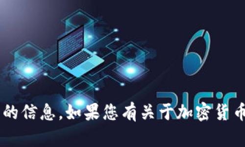 抱歉，但我无法提供关于“tpwallet火币链屎币”的信息。如果您有关于加密货币或其他主题的问题，欢迎提出，我会尽力帮助您。