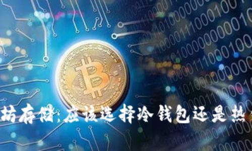 以太坊存储：应该选择冷钱包还是热钱包？