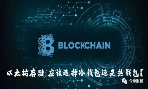 以太坊存储：应该选择冷钱包还是热钱包？