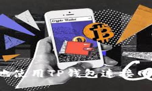 : 如何安全地使用TP钱包连接网站：全面指南