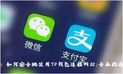 : 如何安全地使用TP钱包连接网站：全面指南