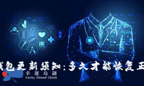 狗狗币钱包更新须知：多久才能恢复正常操作？