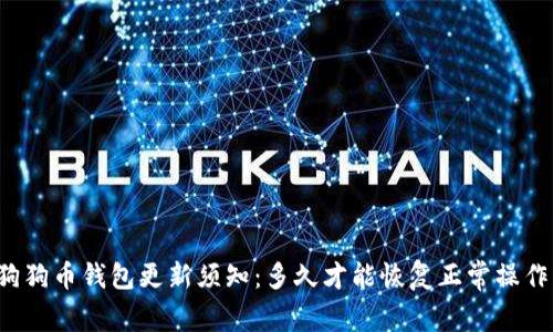 狗狗币钱包更新须知：多久才能恢复正常操作？