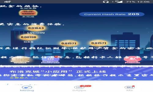 

华为手机如何下载钱包：详细指南和使用技巧

华为手机, 手机钱包, 下载钱包, 钱包功能/guanjianci

引言
在现代社会，手机钱包作为一种便捷的支付工具，已经逐渐成为我们生活中不可或缺的一部分。作为全球知名的手机品牌，华为手机不仅拥有强大的硬件配置，还支持多种功能强大的应用程序。今天，我们将探讨如何在华为手机上下载和使用钱包功能。

一、为什么选择使用手机钱包
手机钱包的兴起与智能手机的普及息息相关。传统的纸币和硬币不仅携带不便，且在安全上存在一定风险。而手机钱包提供了更加便携、安全的支付方式。通过手机钱包，用户可以方便地进行线上和线下交易，提高了支付的效率和安全性。
除了基本支付功能，手机钱包通常还支持账单管理、优惠券、积分兑换等多种附加功能，这些都使得它在日常生活中越来越受欢迎。

二、华为手机下载钱包的步骤
华为手机用户可以通过以下简单的步骤下载手机钱包应用，以下以较为常见的钱包应用（如华为钱包等）为例进行介绍：

h4步骤一：打开应用市场/h4
首先，解锁您的华为手机，找到并打开“应用市场”。这是华为官方的应用下载平台，用户可以在这里找到各类应用。

h4步骤二：搜索钱包应用/h4
在应用市场的搜索框中，输入“钱包”关键字，点击搜索。您将看到多个选项，包括华为钱包、支付宝、微信支付等多种钱包应用。

h4步骤三：选择合适的钱包应用/h4
根据您的需求，选择合适的手机钱包应用。例如，如果您希望使用华为自家的钱包服务，可以选择“华为钱包”。点击该应用图标。

h4步骤四：下载并安装/h4
在应用详情页中，点击“下载”或“安装”按钮。下载过程可能需要几分钟，具体时间取决于网络速度。

h4步骤五：打开并注册/h4
下载完成后，点击“打开该应用”，按照提示进行注册或登录。通常需要输入手机号，验证码和设置密码。

三、华为钱包的主要功能
下载并安装华为钱包后，用户可以享受多种实用的功能，让生活更加便利：

h41. 支付功能/h4
华为钱包支持扫码支付、NFC支付等多种支付方式，用户可以在商店、餐厅等场合方便地完成支付，避免携带现金的烦恼。

h42. 收入管理/h4
通过华为钱包，用户可以集中管理各类账户，查看消费记录、账户余额等，帮助用户更好地进行财务管理。

h43. 优惠活动/h4
许多实体店和线上商家与华为钱包合作，提供专属的优惠活动。用户可以通过钱包功能获取这些优惠，享受更实惠的消费体验。

h44. 实时转账/h4
华为钱包允许用户进行实时转账，不论是给朋友、家人还是支付账单，都非常便捷。

四、常见问题及解答

h4问题一：华为钱包的安全性如何？/h4
华为钱包非常重视用户的安全性，采用了多种安全验证机制。例如，用户在进行付款时，往往需要输入密码，或是进行指纹识别等，保护用户资金的安全。此外，华为钱包的后台系统也会不断更新，防范黑客攻击和网络欺诈等安全风险。

h4问题二：如何在华为钱包中添加银行卡？/h4
用户可以通过华为钱包轻松添加银行卡。在钱包应用中，找到“银行卡”选项，点击后选择“添加银行卡”。根据提示输入银行卡信息，包括持卡人姓名、卡号等，完成后将收到银行发送的验证信息。输入验证码后，银行卡信息就成功添加到华为钱包中，可以开始使用。

h4问题三：华为钱包可以绑定哪些银行？/h4
华为钱包支持多家银行的银行卡，具体包括大部分国内主流银行，如工商银行、建设银行、农业银行等。用户在添加银行卡时，可以根据自己的需求进行选择。

h4问题四：如果忘记钱包密码该怎么办？/h4
如果用户忘记了华为钱包的登录密码，通常可以通过应用内的“找回密码”选项进行密码重置。用户需要验证绑定手机号或者邮箱，根据操作提示重置密码。

h4问题五：华为钱包支持国际支付吗？/h4
目前华为钱包主要面向国内用户，其支付功能多以人民币为主，国际支付功能尚不完善。但随着科技发展及公司战略的调整，未来可能会支持更多国际支付功能，用户可以关注官方消息以获取最新信息。

结语
总的来说，华为手机的便利性大大提升了钱包功能的使用体验。通过简单几步，用户可以在华为手机上轻松下载并使用钱包应用。从而享受更高效、安全的支付服务。希望本文能够帮助您更好地理解华为手机钱包的使用方法及功能，提升您在生活中的便捷程度。