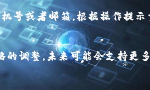 

华为手机如何下载钱包：详细指南和使用技巧

华为手机, 手机钱包, 下载钱包, 钱包功能/guanjianci

引言
在现代社会，手机钱包作为一种便捷的支付工具，已经逐渐成为我们生活中不可或缺的一部分。作为全球知名的手机品牌，华为手机不仅拥有强大的硬件配置，还支持多种功能强大的应用程序。今天，我们将探讨如何在华为手机上下载和使用钱包功能。

一、为什么选择使用手机钱包
手机钱包的兴起与智能手机的普及息息相关。传统的纸币和硬币不仅携带不便，且在安全上存在一定风险。而手机钱包提供了更加便携、安全的支付方式。通过手机钱包，用户可以方便地进行线上和线下交易，提高了支付的效率和安全性。
除了基本支付功能，手机钱包通常还支持账单管理、优惠券、积分兑换等多种附加功能，这些都使得它在日常生活中越来越受欢迎。

二、华为手机下载钱包的步骤
华为手机用户可以通过以下简单的步骤下载手机钱包应用，以下以较为常见的钱包应用（如华为钱包等）为例进行介绍：

h4步骤一：打开应用市场/h4
首先，解锁您的华为手机，找到并打开“应用市场”。这是华为官方的应用下载平台，用户可以在这里找到各类应用。

h4步骤二：搜索钱包应用/h4
在应用市场的搜索框中，输入“钱包”关键字，点击搜索。您将看到多个选项，包括华为钱包、支付宝、微信支付等多种钱包应用。

h4步骤三：选择合适的钱包应用/h4
根据您的需求，选择合适的手机钱包应用。例如，如果您希望使用华为自家的钱包服务，可以选择“华为钱包”。点击该应用图标。

h4步骤四：下载并安装/h4
在应用详情页中，点击“下载”或“安装”按钮。下载过程可能需要几分钟，具体时间取决于网络速度。

h4步骤五：打开并注册/h4
下载完成后，点击“打开该应用”，按照提示进行注册或登录。通常需要输入手机号，验证码和设置密码。

三、华为钱包的主要功能
下载并安装华为钱包后，用户可以享受多种实用的功能，让生活更加便利：

h41. 支付功能/h4
华为钱包支持扫码支付、NFC支付等多种支付方式，用户可以在商店、餐厅等场合方便地完成支付，避免携带现金的烦恼。

h42. 收入管理/h4
通过华为钱包，用户可以集中管理各类账户，查看消费记录、账户余额等，帮助用户更好地进行财务管理。

h43. 优惠活动/h4
许多实体店和线上商家与华为钱包合作，提供专属的优惠活动。用户可以通过钱包功能获取这些优惠，享受更实惠的消费体验。

h44. 实时转账/h4
华为钱包允许用户进行实时转账，不论是给朋友、家人还是支付账单，都非常便捷。

四、常见问题及解答

h4问题一：华为钱包的安全性如何？/h4
华为钱包非常重视用户的安全性，采用了多种安全验证机制。例如，用户在进行付款时，往往需要输入密码，或是进行指纹识别等，保护用户资金的安全。此外，华为钱包的后台系统也会不断更新，防范黑客攻击和网络欺诈等安全风险。

h4问题二：如何在华为钱包中添加银行卡？/h4
用户可以通过华为钱包轻松添加银行卡。在钱包应用中，找到“银行卡”选项，点击后选择“添加银行卡”。根据提示输入银行卡信息，包括持卡人姓名、卡号等，完成后将收到银行发送的验证信息。输入验证码后，银行卡信息就成功添加到华为钱包中，可以开始使用。

h4问题三：华为钱包可以绑定哪些银行？/h4
华为钱包支持多家银行的银行卡，具体包括大部分国内主流银行，如工商银行、建设银行、农业银行等。用户在添加银行卡时，可以根据自己的需求进行选择。

h4问题四：如果忘记钱包密码该怎么办？/h4
如果用户忘记了华为钱包的登录密码，通常可以通过应用内的“找回密码”选项进行密码重置。用户需要验证绑定手机号或者邮箱，根据操作提示重置密码。

h4问题五：华为钱包支持国际支付吗？/h4
目前华为钱包主要面向国内用户，其支付功能多以人民币为主，国际支付功能尚不完善。但随着科技发展及公司战略的调整，未来可能会支持更多国际支付功能，用户可以关注官方消息以获取最新信息。

结语
总的来说，华为手机的便利性大大提升了钱包功能的使用体验。通过简单几步，用户可以在华为手机上轻松下载并使用钱包应用。从而享受更高效、安全的支付服务。希望本文能够帮助您更好地理解华为手机钱包的使用方法及功能，提升您在生活中的便捷程度。