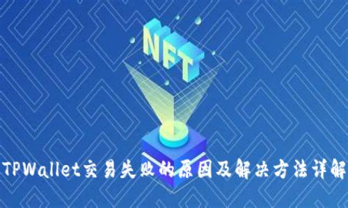 TPWallet交易失败的原因及解决方法详解