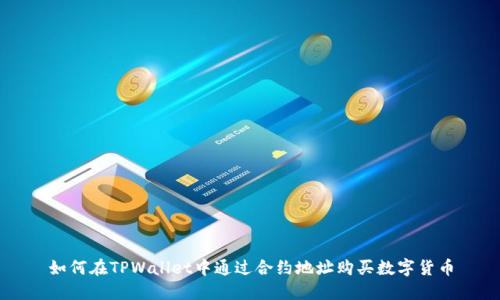 如何在TPWallet中通过合约地址购买数字货币
