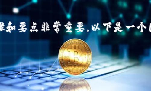 在创建USDT（泰达币）钱包地址时，了解正确的步骤和要点非常重要。以下是一个围绕“USDT钱包地址怎么填”的和详细介绍的框架。


USDT钱包地址填写指南：安全、简便、有效的步骤