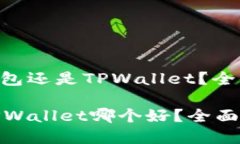 : 选择飞象钱包还是TPWallet？全面对比分析飞象钱