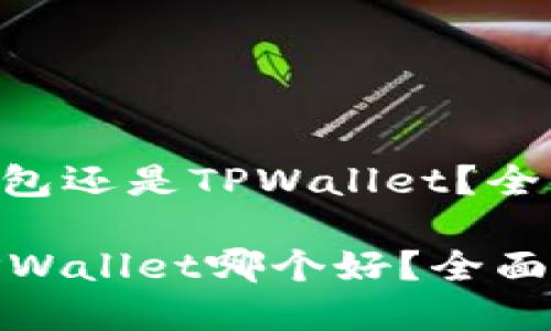 : 选择飞象钱包还是TPWallet？全面对比分析

飞象钱包和TPWallet哪个好？全面对比使用体验