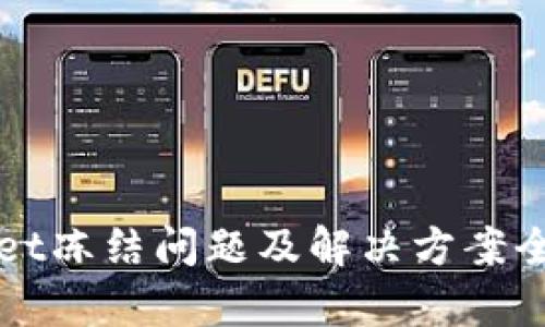 TPWallet冻结问题及解决方案全面解析