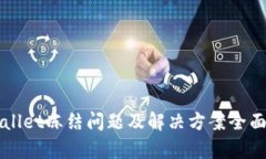 TPWallet冻结问题及解决方案全面解析