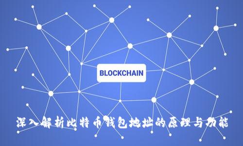 深入解析比特币钱包地址的原理与功能