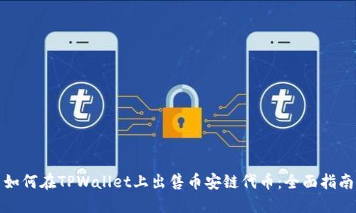 如何在TPWallet上出售币安链代币：全面指南