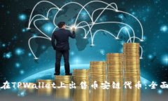 如何在TPWallet上出售币安链代币：全面指南