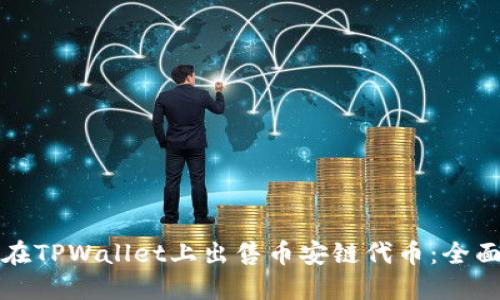 如何在TPWallet上出售币安链代币：全面指南
