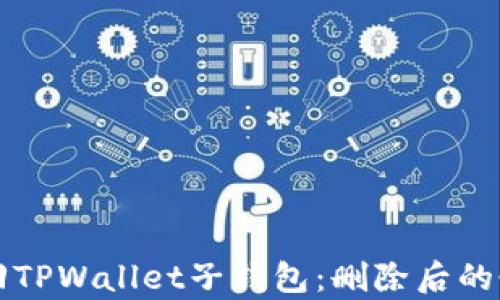 
如何找回TPWallet子钱包：删除后的恢复指南