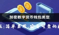 以太坊钱包汉化版：简单易用、安全可靠的数字