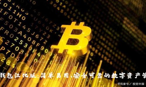 以太坊钱包汉化版：简单易用、安全可靠的数字资产管理工具