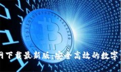 TPWallet官网下载最新版：安全高效的数字钱包解决