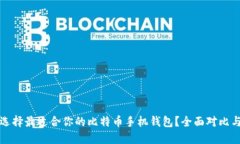 如何选择最适合你的比特币手机钱包？全面对比