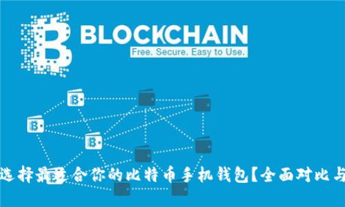 如何选择最适合你的比特币手机钱包？全面对比与推荐