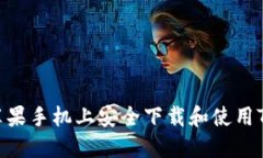 如何在苹果手机上安全下载和使用TPWallet