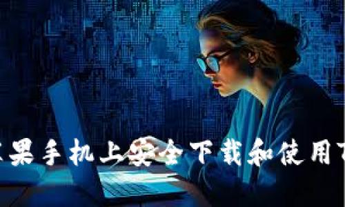 如何在苹果手机上安全下载和使用TPWallet