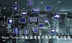 Max Token钱包：数字资产管理的最佳选择