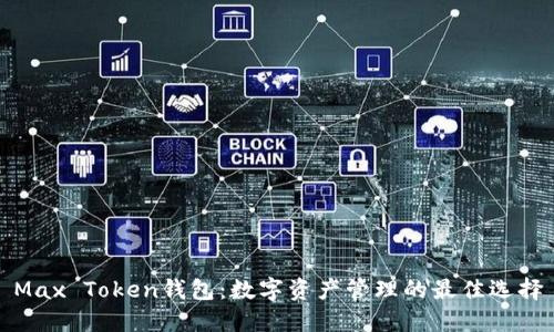 Max Token钱包：数字资产管理的最佳选择