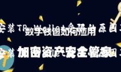 手机下载安装TP Wallet受限的原因及解决方案手机