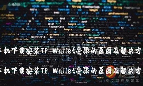 手机下载安装TP Wallet受限的原因及解决方案

手机下载安装TP Wallet受限的原因及解决方案