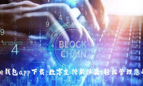  美图e钱包app下载：数字支付新体验，轻松管理您的财务