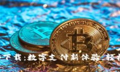  美图e钱包app下载：数字支付新体验，轻松管理您