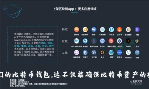   比特币钱包占用C盘空间的影响与解决方案 / 
 guanjianci 比特币钱包, C盘, 存储空间, 解决方案 /guanjianci 

引言
在数字货币快速发展的今天，比特币作为最受欢迎的数字货币之一，受到了越来越多投资者的关注。为了存储、管理和交易比特币，用户往往需要下载比特币钱包软件。然而，这些钱包软件通常需要耗费大量的存储空间，尤其是在C盘下。这给许多用户带来了困扰，特别是那些存储空间有限的电脑使用者。本文将深入探讨比特币钱包占用C盘空间的问题，影响以及解决方案，以帮助用户更有效地管理他们的比特币钱包。

比特币钱包的类型
在讨论比特币钱包占用C盘空间的问题之前，了解不同类型的比特币钱包是非常重要的。根据存储机制的不同，比特币钱包主要分为以下几种：
ul
    listrong全节点钱包/strong: 这种钱包需要下载整个比特币区块链，通常体积较大，因此会占用相当多的存储空间。常见的全节点钱包包括 Bitcoin Core 和 BitPay。/li
    listrong轻量钱包/strong: 这种钱包只下载与用户账户相关的交易信息，通常占用的空间较小，如 Electrum 和某些手机钱包。/li
    listrong在线钱包/strong: 在线钱包存储在云端，用户只需通过浏览器或APP进行访问，几乎不占用本地存储空间。/li
    listrong硬件钱包/strong: 硬件钱包是一种离线存储设备，安全性高，且不会占用计算机的存储空间。/li
/ul

比特币钱包占用C盘的原因
对于使用全节点钱包的用户来说，C盘存储空间的消耗主要来源于以下几个方面：
ul
    listrong区块链数据/strong: 比特币的区块链是一个不断增长的数据库，随着每个新区块的添加，占用的存储空间也在增加。当前比特币区块链的体积已经超过400GB，未来这个数据量还会继续增长，势必占用大量空间。/li
    listrong钱包配置文件/strong: 钱包软件本身会产生配置文件，这些文件往往会伴随更新而增多，也会占用一定的空间。/li
    listrong交易历史记录/strong: 钱包会记录用户交易的历史，随着交易次数的增加，这部分数据也会不断增大。/li
/ul

比特币钱包占用C盘空间的影响
比特币钱包对C盘空间的占用会产生一系列影响，具体如下：
ul
    listrong操作系统性能下降/strong: 如果C盘空间不足，会影响系统的性能和稳定性。例如，文件读取速度会下降，甚至可能导致系统崩溃。/li
    listrong更新与安装困难/strong: 操作系统和其他应用程序需要一定的存储空间来进行更新和安装，而C盘存储不足可能导致无法下载更新，这进一步影响软件的使用。/li
    listrong用户体验降低/strong: 当用户面临存储空间问题时，可能不得不删除重要文件或卸载其他应用程序，从而影响日常操作。/li
/ul

如何解决C盘空间不足的问题
针对比特币钱包占用C盘空间的问题，用户可以采取以下几种解决方法：
ul
    listrong更改钱包数据存储位置/strong: 大多数比特币钱包允许用户自定义数据存储路径。用户可以选择将钱包数据存储到其他磁盘（如D盘或E盘），以减少C盘的压力。/li
    listrong使用轻量级钱包/strong: 如果不需要全节点钱包的功能，用户可以选择轻量级钱包，它不仅占用较小的存储空间，而且使用也更加灵活。/li
    listrong定期清理不必要的文件/strong: 可以定期清理C盘上的下载文件、临时文件和系统恢复文件等，以释放更多的存储空间。/li
    listrong使用外部硬盘或云存储/strong: 对于需要存储大量数据的用户，可以考虑使用外部硬盘或云存储服务来保存比特币相关的数据。/li
    listrong卸载不必要的软件/strong: 在C盘空间紧张的情况下，卸载一些不常用的软件可以有效释放更多的空间。/li
/ul

常见问题及解答

问题一：如何更改比特币钱包的数据存储位置？
更改比特币钱包的数据存储位置通常是比特币钱包软件中的一个设置选项。不少全节点钱包如Bitcoin Core等，允许用户在初次安装时选择数据目录。以下是具体步骤：
ol
    listrong关闭钱包软件/strong: 在进行任何更改之前，务必确保关闭钱包软件，以避免数据损坏。/li
    listrong找到钱包数据目录/strong: 通常钱包数据存储在用户的个人文件夹下的某个特定文件夹内。具体路径可以在钱包设置中找到。/li
    listrong复制数据/strong: 将钱包数据目录中的所有文件拷贝到新的存储位置，例如D盘或外部硬盘。/li
    listrong修改钱包配置文件/strong: 在钱包的配置文件（通常是 wallet.dat 或 config.ini）中，添加或修改“datadir”字段，指向新的存储路径。/li
    listrong重新启动钱包/strong: 保存配置文件后，重新启动钱包软件。在首次启动时，软件会读取新路径下的数据。/li
/ol
需要注意的是，每个钱包软件的具体操作可能会有所不同，因此最好查看官方文档。

问题二：轻量级钱包和全节点钱包有什么区别？
轻量级钱包与全节点钱包的主要区别在于其存储机制和使用的便利性：
ul
    listrong存储机制/strong: 全节点钱包需要下载整个区块链，这使得其占用的存储空间相对较大。轻量级钱包只需下载与用户账户相关的部分数据，因此更占便宜。/li
    listrong性能要求/strong: 全节点钱包通常需要较高的网络带宽和较大的存储容量，以便实时更新区块链。轻量级钱包的需求则相对较小，适合普通用户使用。/li
    listrong安全性/strong: 全节点钱包因为保存了全部的区块链数据，因此安全性相对更高，用户可以独立验证交易。而轻量级钱包则依赖于第三方节点来完成交易的验证，安全性不如全节点钱包。/li
    listrong使用体验/strong: 全节点钱包在一开始的使用上会更加复杂，需要用户进行较为完善的设置和配置。而轻量级钱包一旦安装就可以直接使用，用户体验更佳，更适合新手。/li
/ul
总之，选择哪种钱包取决于用户的需求、技术水平及硬件条件。如果用户只是偶尔进行交易或者存储少量比特币，轻量级钱包将是更好的选择；而对于想要深度参与比特币网络的用户，全节点钱包则更为适合。

问题三：如何清理C盘以释放空间？
清理C盘可以从多个方面入手，以下是几种有效的方法：
ul
    listrong使用Windows自带的清理工具/strong: 在Windows操作系统中，用户可以利用自带的磁盘清理工具来清理C盘。右键单击C盘，选择“属性”，然后点击“磁盘清理”，系统会自动扫描可删除的临时文件、系统缓存等。/li
    listrong清理下载文件/strong: 检查下载文件夹，将不再需要的文件删除或移动到其他地方。浏览器下载的文件往往占用较大空间。/li
    listrong删除临时文件/strong: 访问C:\Windows\Temp和C:\Users\用户名\AppData\Local\Temp，手动删除一些不需要的临时文件。/li
    listrong卸载不必要的软件/strong: 从控制面板进入“程序和功能”，查看已安装的软件并卸载不再使用的。/li
    listrong移动大型文件/strong: 使用工具如“WinDirStat”，可以可视化C盘空间使用情况，从而找到占用较大空间的文件和文件夹，考虑将其移动到其他磁盘或外部硬盘。/li
/ul
定期进行C盘清理不仅有助于系统性能，也能为比特币钱包释放出更多的存储空间。

问题四：外部硬盘或云存储的优势是什么？
在存储大量比特币相关数据时，外部硬盘或云存储服务提供了很多优势：
ul
    listrong增加存储容量/strong: 外部硬盘或云存储可以为用户提供极大的存储空间，使用户不必再担心本地存储不足的问题。/li
    listrong安全性/strong: 许多云存储服务提供加密和备份功能，可以有效保护数据免受丢失或损坏的风险。同时，外部硬盘可以作为离线存储，增加安全性。/li
    listrong灵活性/strong: 云存储使得用户可以在多个设备上访问数据，没有地域限制，方便灵活，而外部硬盘则提供了便携性。/li
    listrong节省本地资源/strong: 将大文件存储在外部设备上，可以节省C盘的存储空间，从而提升系统的运行速度。/li
/ul
选择合适的存储选项可以帮助用户更有效地管理比特币钱包数据，尤其是对于那些需要存储多少个区块链数据的全节点用户。

问题五：比特币钱包是否需要备份？
比特币钱包备份是非常重要的，原因如下：
ul
    listrong防止数据丢失/strong: 钱包文件可能因系统崩溃、硬盘损坏或者误删除而丢失，定期备份可以确保在意外情况发生时能恢复数据。/li
    listrong转移钱包的便利性/strong: 如果用户需要更换设备或安装新的操作系统，备份的钱包文件可以帮助用户快速恢复资金。/li
    listrong安全性增强/strong: 通过在不同的设备上存储备份，比如USB闪存盘、云存储或者外部硬盘，可以降低单点故障带来的风险。/li
/ul
备份比特币钱包时，应选择合适的方法和位置，确保备份文件的安全。例如，将钱包文件密码加密，并存储在多个地点，以防意外丢失。

结尾
比特币钱包占用C盘空间的问题不仅关乎到数字货币的安全性，也影响到用户的计算机使用体验。通过了解钱包的工作机制、采取合适的解决方案以及定期维护，用户能够有效地管理他们的比特币钱包。这不仅能确保比特币资产的安全，还能让日常使用的计算机更加流畅高效。作为比特币用户，灵活运用这些技巧和知识，可以更自信地在数字货币的世界中前行。