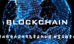 揭开比特币大佬的钱包背后的秘密：财富与投资