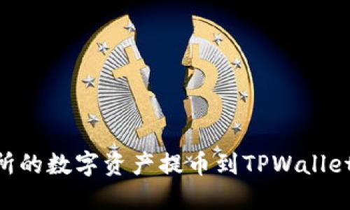 如何将OKEx交易所的数字资产提币到TPWallet？详细教程与技巧