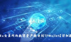 如何将OKEx交易所的数字资产提币到TPWallet？详细